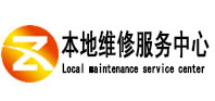 贵溪本地维修服务中心（中讯网）